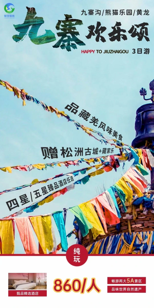 九寨欢乐颂3日游