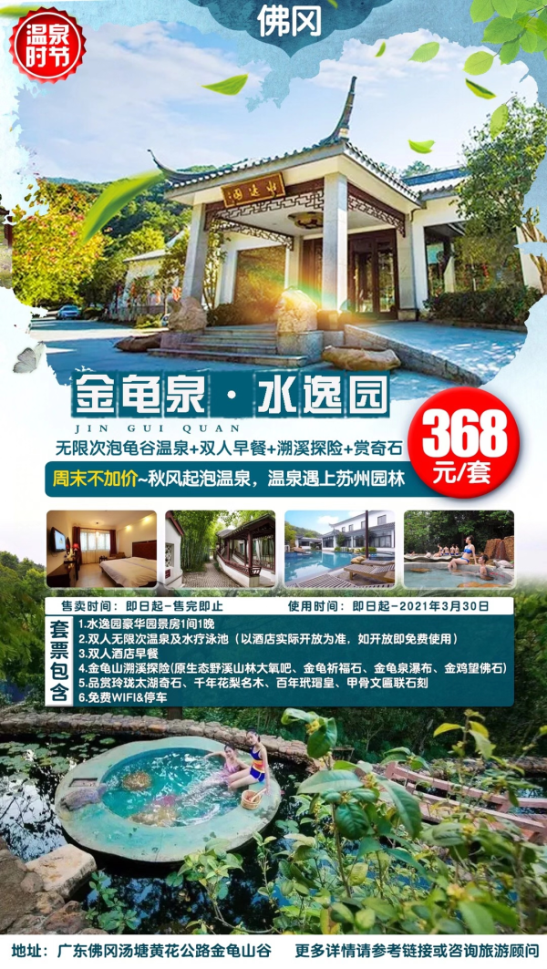 【温泉遇上苏州园林】秋风起泡温泉，周末不加价，￥368=住佛冈金龟泉水逸园1间+无限次泡龟谷温泉+双人早餐，有效期至2021年3月30日