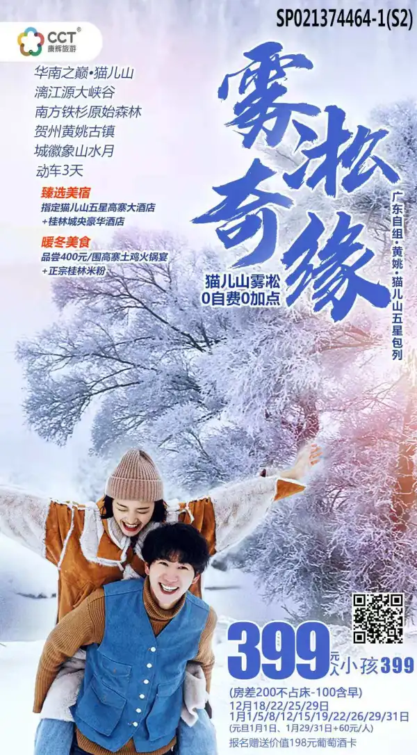 【畅冬游.史上最低】？99开启雾凇奇缘，五星高铁.0自费~逼疯摄影师的美景！赏猫儿山雾凇+游最美古镇+品滋补土鸡，叹最好五星酒店