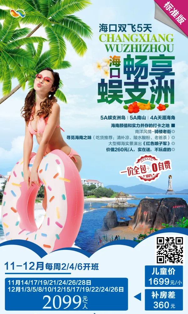 海口畅享蜈支洲5日游，0自费