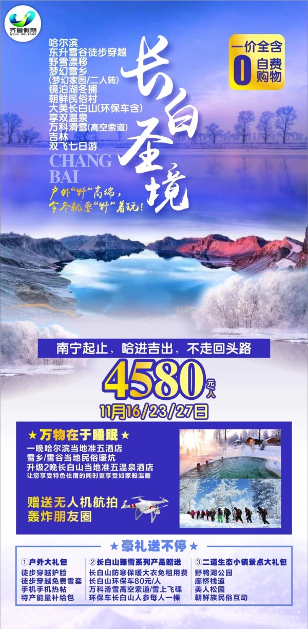 长白圣境，哈尔滨/东升雪谷徒步穿越/野雪漂移/梦幻雪乡/朝鲜民俗村/吉林/万科滑雪，双飞七日游