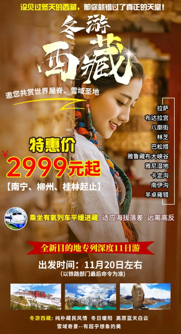 冬游西藏，拉萨/布达拉宫/八廓街/林芝/巴松措/雅鲁藏布大峡谷/雅尼湿地/卡定沟，全新目的地专列深度11日游