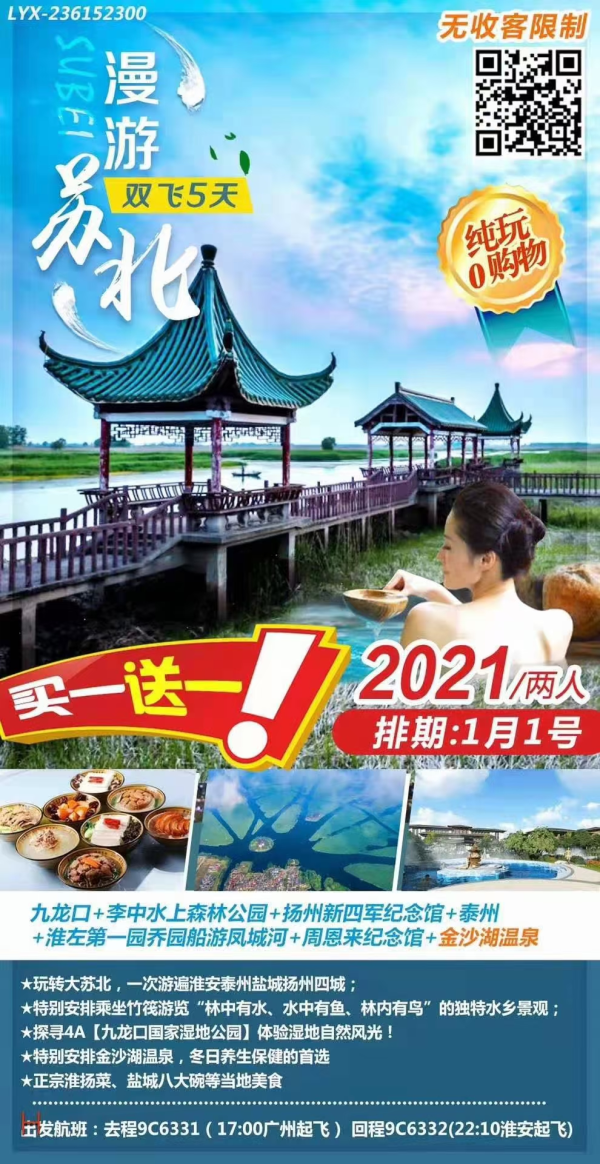 【2021元，买一送一】
元旦游苏北，无必销
全程纯玩0购物，不推自费！
品正宗淮扬菜、盐城八大碗等当地美食
特别安排金沙湖温泉，冬日养生保健的首选
特价仅限一期