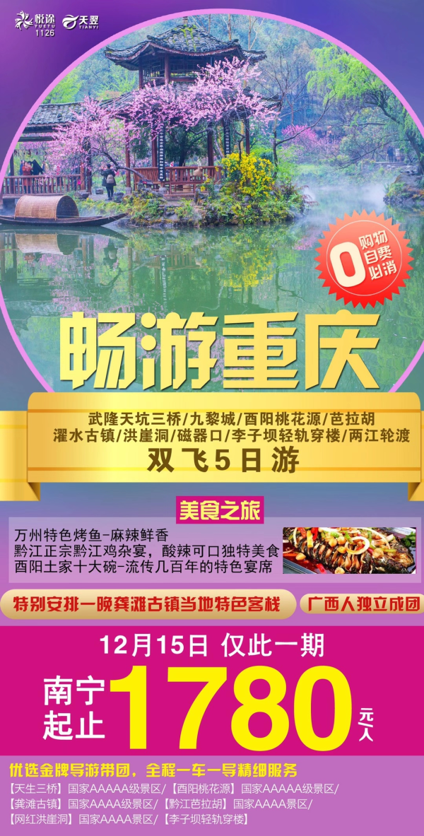 ️「畅游重庆」纯玩双飞5日游
广西人独立成团，仅此一期
精华景点：天生三桥、酉阳桃花源、龚滩古镇、芭拉胡、洪崖洞
吃在重庆：万州特色烤鱼、黔江鸡杂宴、酉阳十大碗