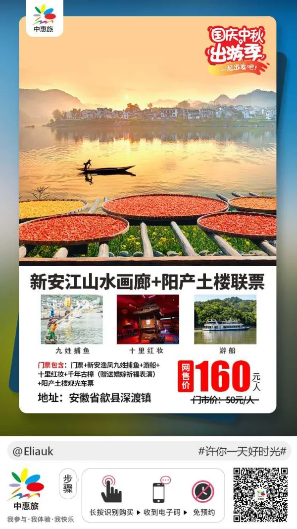 新安江山水画廊+阳产土楼联票，九姓捕鱼/十里红妆/游船