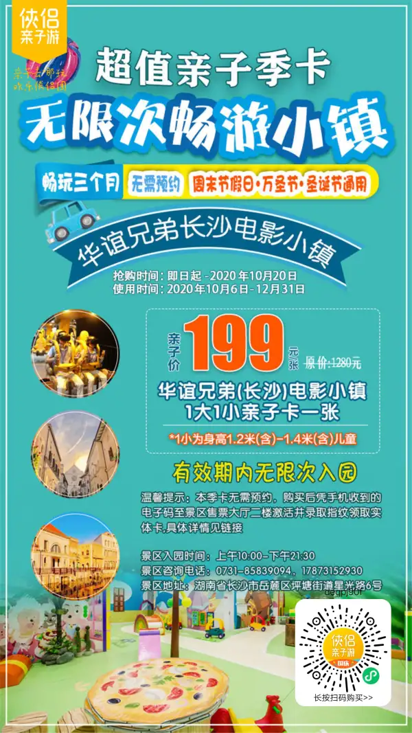 超值亲子季卡，无限次畅游小镇，华谊兄弟长沙电影小镇