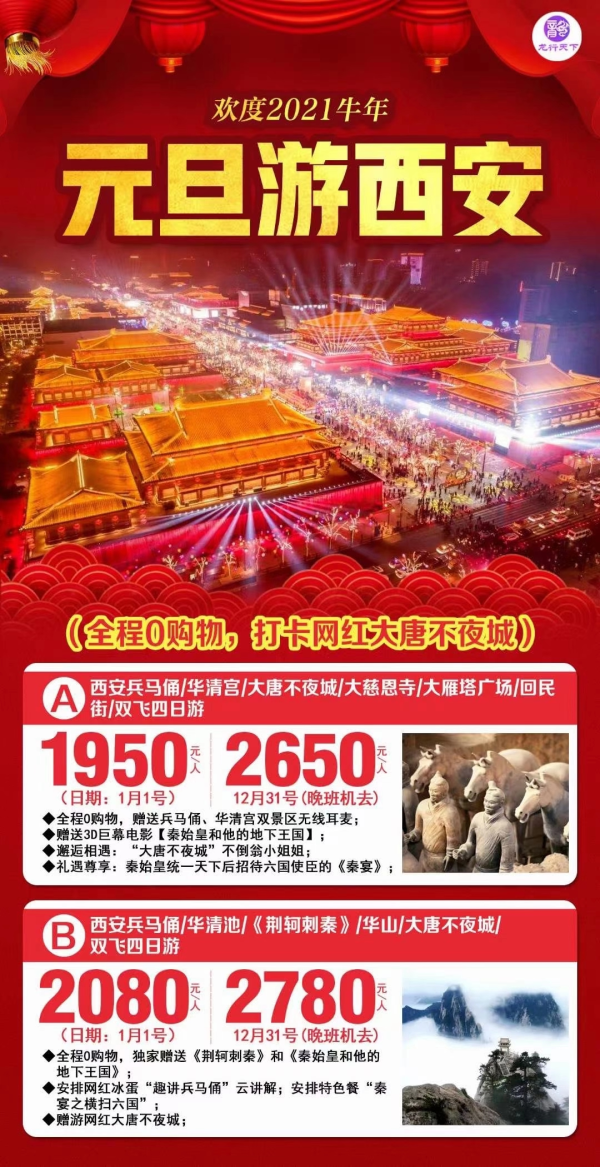 [红包]元旦游西安，全程0购物，邂逅相遇“大唐不夜城”不倒翁小姐姐；安排网红冰蛋“趣讲兵马俑”云讲解，赠送3D巨幕电影【秦始皇和他的地下王国】；