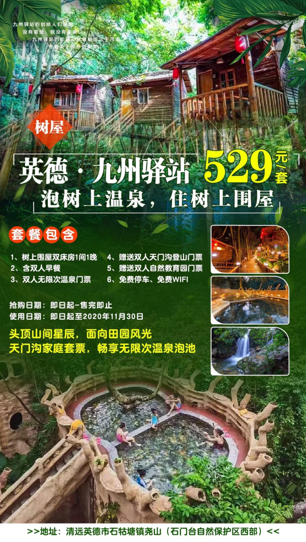 【双11专场，爆款大促】打卡九州驿站！泡树上温泉，住树上围屋！平日周五不加收，￥529529元抢英德九州驿站天门沟超值套票，畅享无限次温泉泡池~含双早+双人自然乐园+双人天门沟门票~