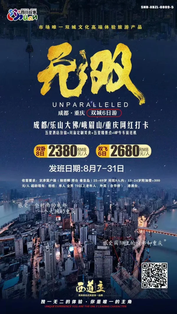 成都重庆 双城6日游