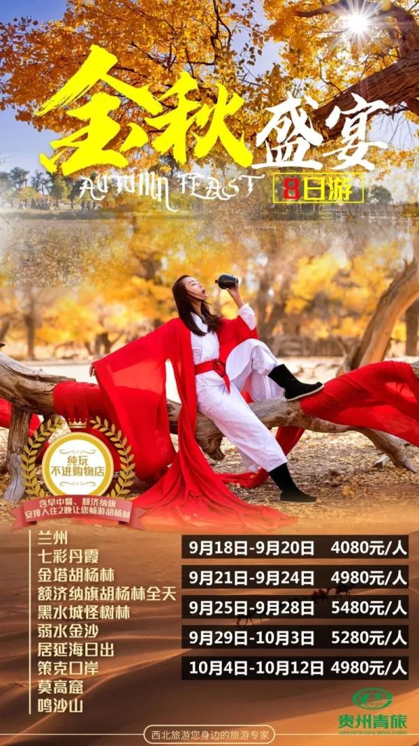 金秋盛宴，纯玩8日游
