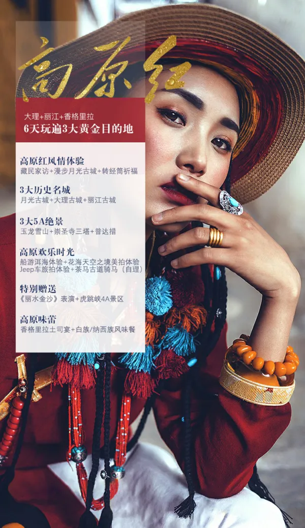 【跟团游】藏地高原红风情丨高原欢乐时光丨3大历史名城丨丽江大理香格里拉6日游