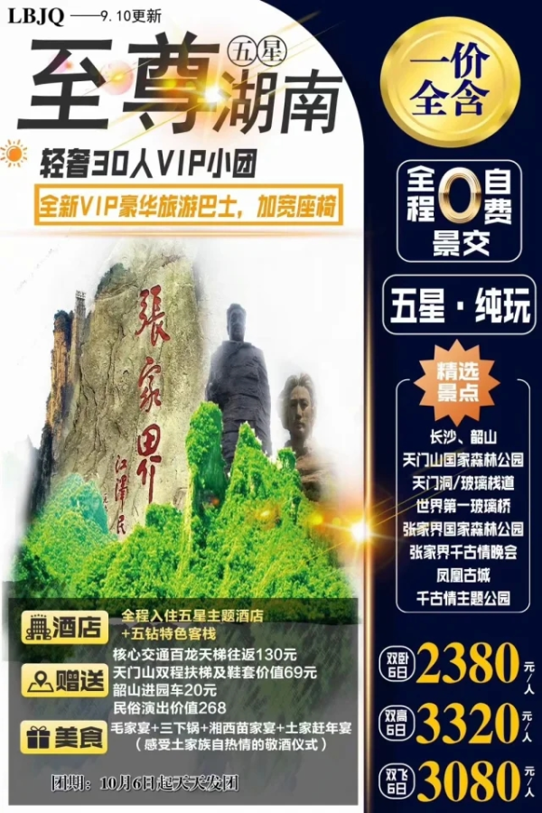 至尊湖南 一价全含 全程0自费0景交 轻奢30人VIP小团 