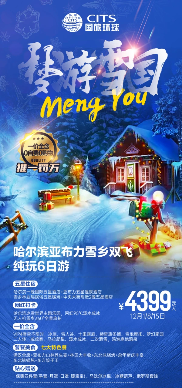【梦游雪国】哈尔滨亚布力雪乡双飞纯玩6日游