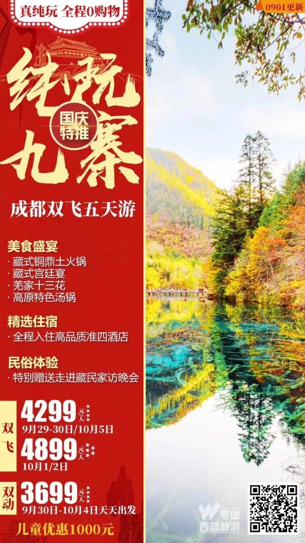 纯玩九寨双飞5日游