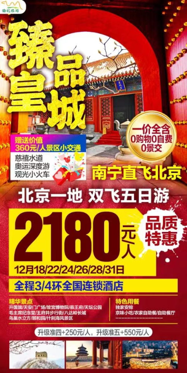 北京纯玩特惠来袭
直飞大兴机场
北京一地五日游
一价全含2180
0购物0自费0景交
赠送价值360元小交通