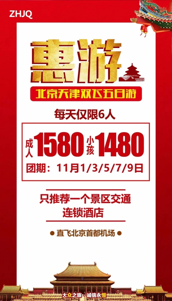 惠游 北京天津双飞五日游
