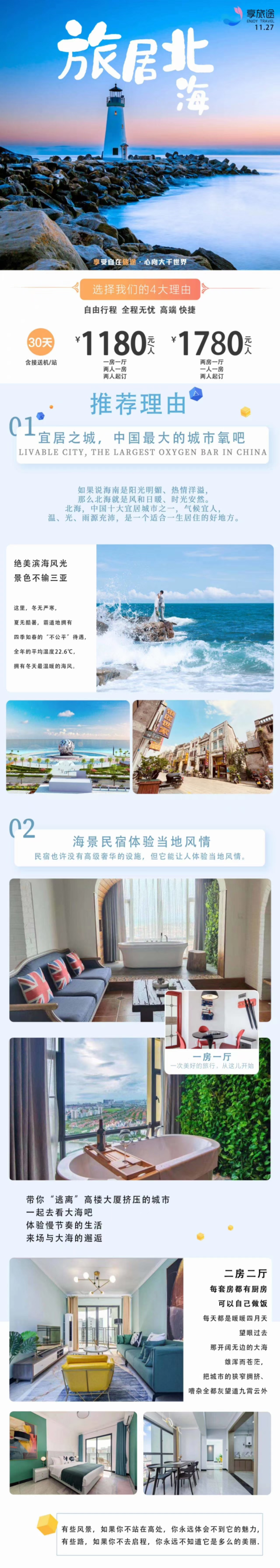 北海旅居产品[玫瑰]
(住1个月，只要1180哦)