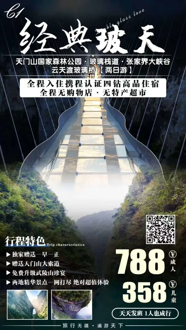 张家界  凤凰
全程无购物店无特产超市
全程入住携程认证四钻酒店
赠送天门山大索道，升级特色餐
天天发班，神秘湘西待你揭面