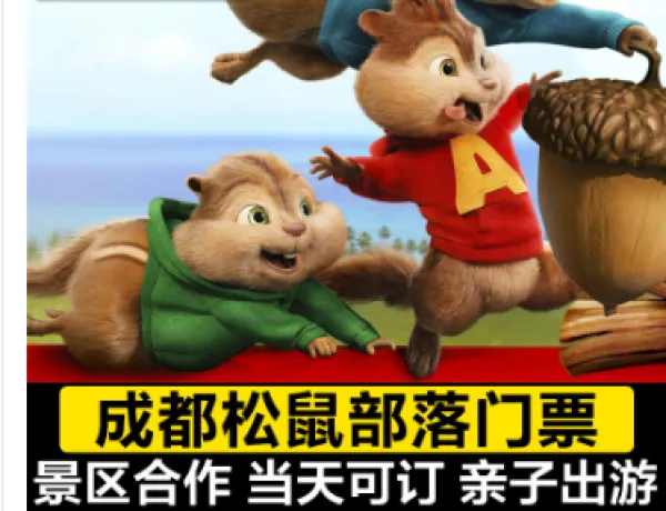 成都松鼠部落森林假日公园门票 成都亲子游门票电子票