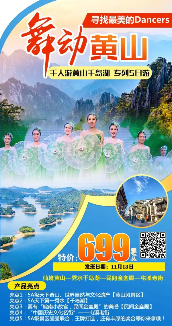 劲爆价劲爆价699
11月13日出发，还有50个位
疫情过后还您一片净土
森林氧吧——绝美黄山
农夫山泉生产基地——千岛湖
出发地点：娄底