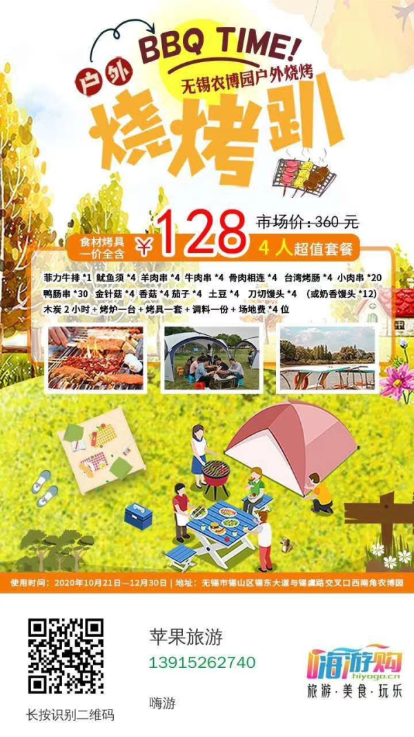 【户外烧烤】128元抢4人烧烤套餐
13种食材+烤具+木碳+调料 超值
菲力牛排+羊肉串+牛肉串+鱿鱼须……
农博园烧烤乐园 鸟语花香
赏花 烧烤 踏青  春天的样子