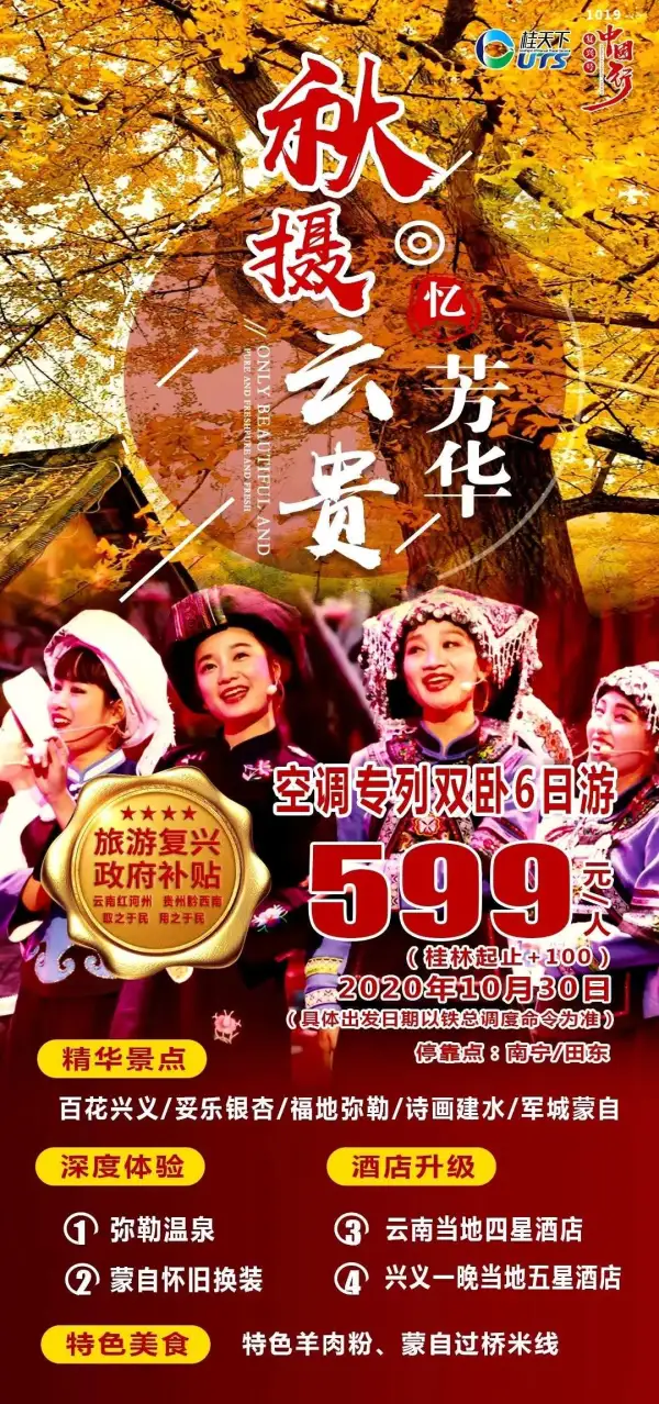 秋摄·云贵“忆”芳华
【吃】舌尖上的旅行：
          兴义羊肉粉、蒙自过桥米线
【住】升级五星店、四星酒店；
 【行】医护全程陪护、提供健康保健；
 【游】深入游览滇越铁路-【碧色寨】