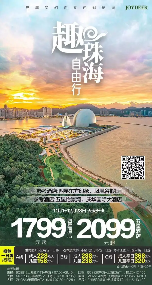 珠海一地11-12月
自由行+小包团
2人起，往返直飞
指定酒店，精选景点