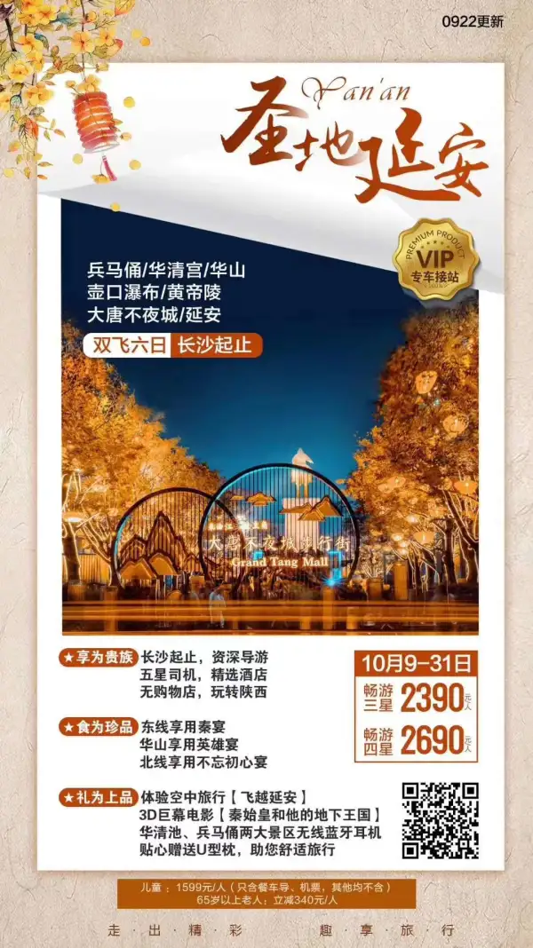 携手古都西安
穿越千年的历史
盛世今朝的大唐不夜城

走趣旅行，西安延安系列产品
10月计划已出