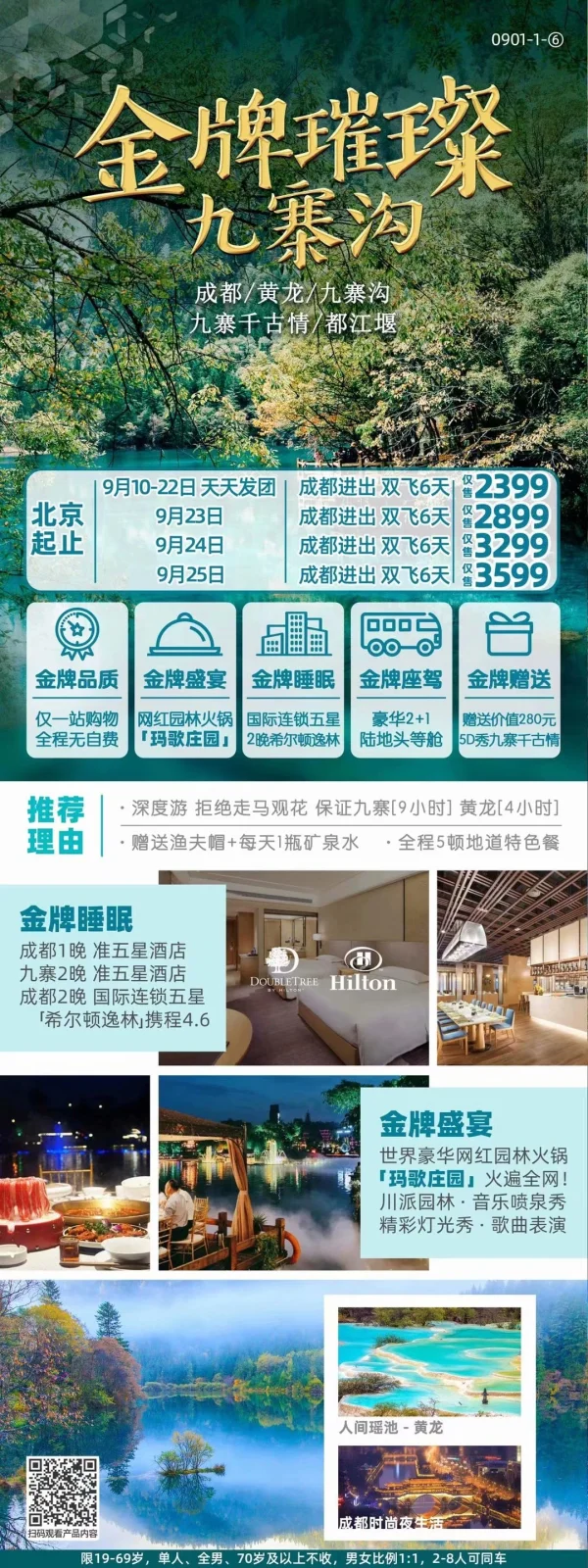 【金牌璀璨】九寨成都
升级2晚品牌国际五星希尔顿
5A九寨沟 5A黄龙 5A都江堰
金牌盛宴网红园林川式火锅
赠送价值280元——九寨千古情
深度游品质保证，拒绝走马观光