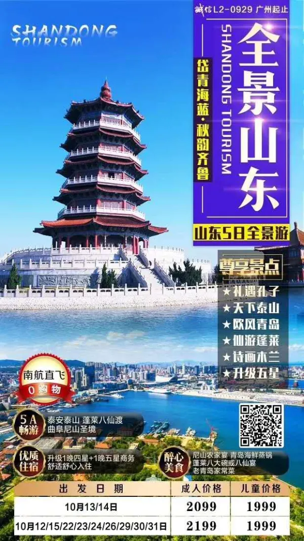 泉城济南|礼遇孔子|天下泰山|欧风青岛|仙游蓬莱|诗画木兰|升级五星
山东5日全景游