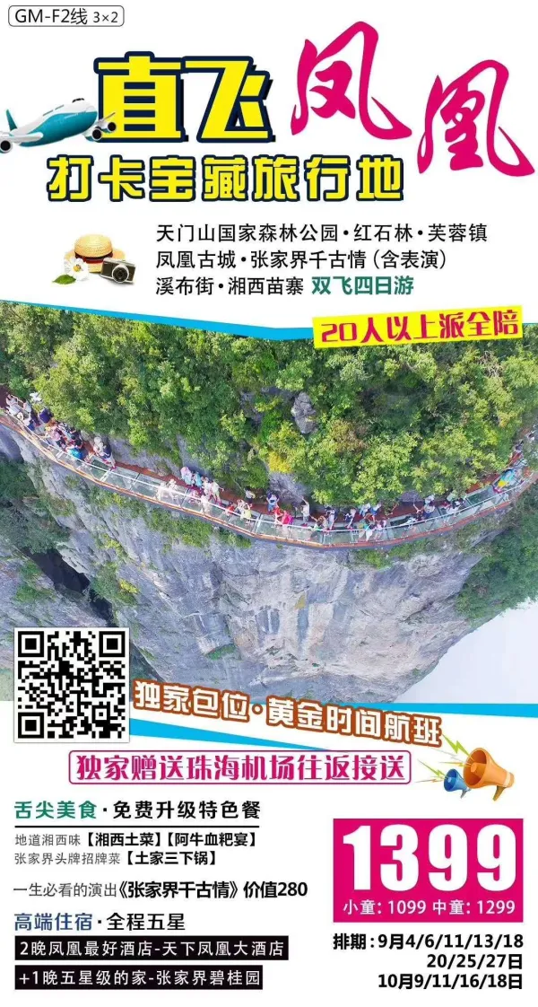 【直飞凤凰 打卡宝藏旅行地】
黄金时间航班，独家包位-直飞凤凰仅2小时，拒绝红眼班机！