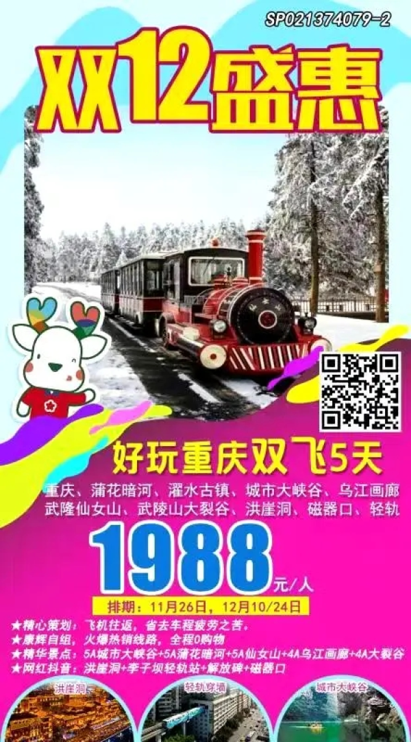 双12盛惠~好玩重庆双飞五天1988元，体验不一样的冬天