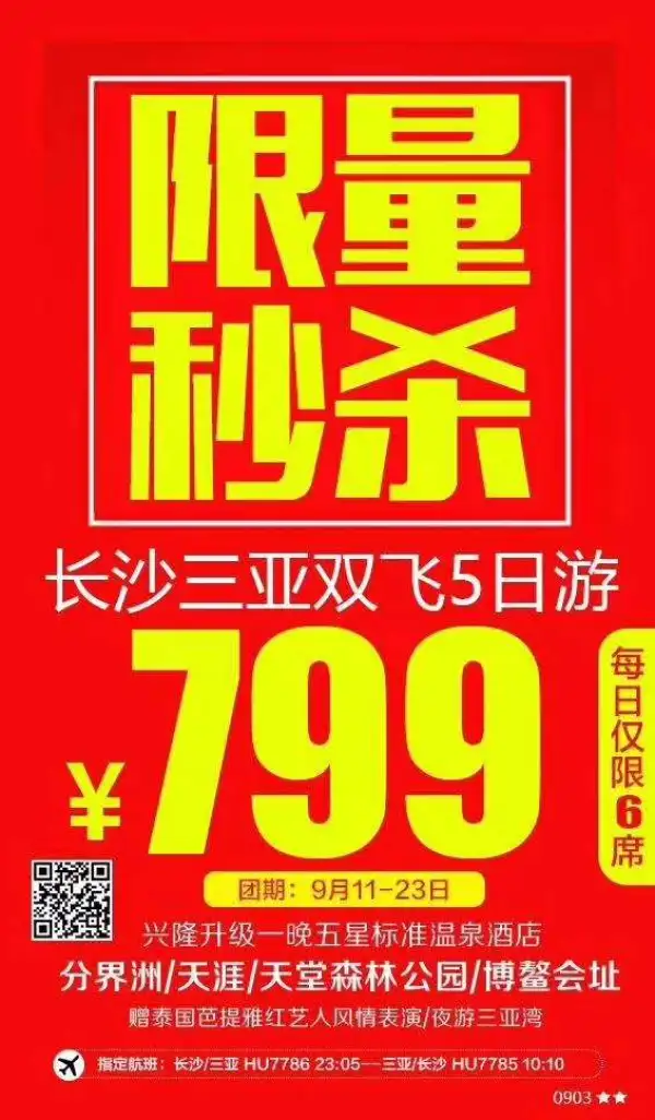 限量秒杀长沙三亚五日游