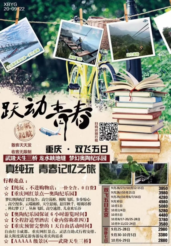 跃动青春  真纯玩 青春记忆之旅 双飞五日 