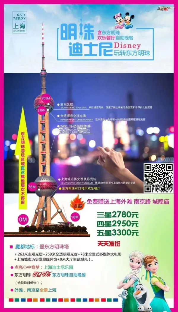 点亮心中奇梦：上海迪士尼乐园；
魔都地标：登东方明珠电视塔；
东珠欢乐餐厅自助餐；
外滩，南京路全景上海；探索未来，上海科技馆；
