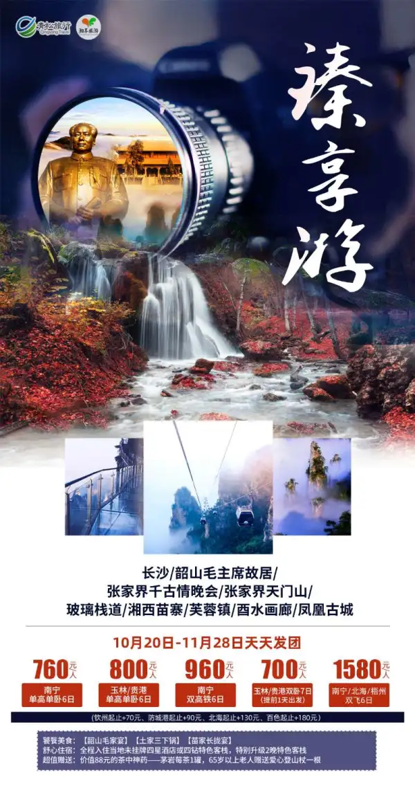 臻享游，长沙/韶山毛泽东故居/张家界千古情晚会/天门山/玻璃栈道/湘西苗寨/芙蓉镇/酉水画廊/凤凰古城，6日游