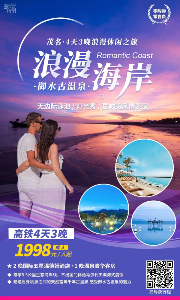 茂名·浪漫海岸·御水古温泉4天3晚高铁浪漫休闲之旅1998元起