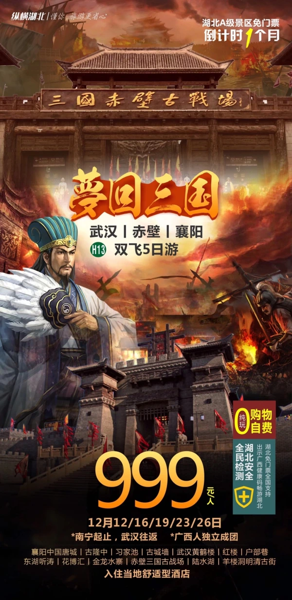梦回三国，武汉/赤壁/襄阳，双飞5日游，纯玩0自费购物，入住当地舒适型酒店