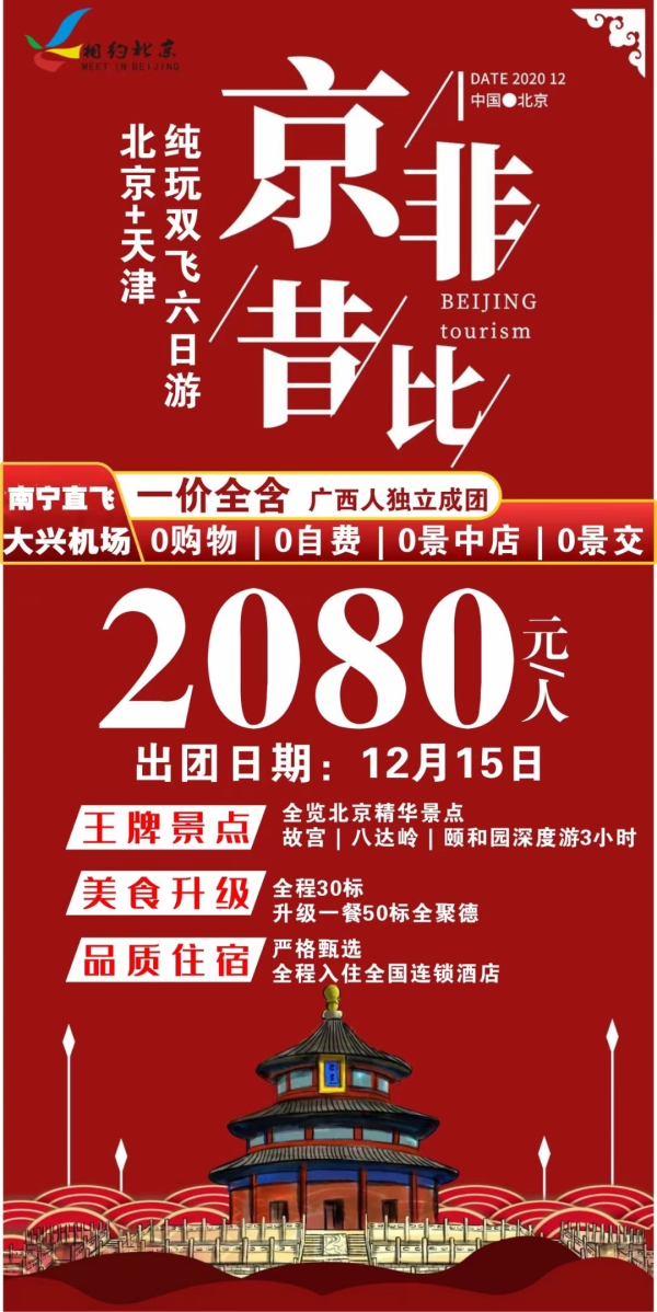 一价全含，北京纯玩特价
12月15日(已成团)
京非昔比：京津双飞六日
0购物0自费0景区交通
南宁直飞北京大兴
全程不推自费！！推一罚3000！