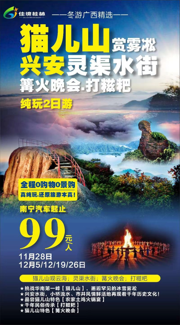 冬游广西超级推荐-猫儿山
 华南之巅猫儿山
 有机会邂逅冰雪雾凇哦
 农民自家养的土鸡 自种小菜
 篝火晚会 打糍粑
 0购物0景购 真纯玩