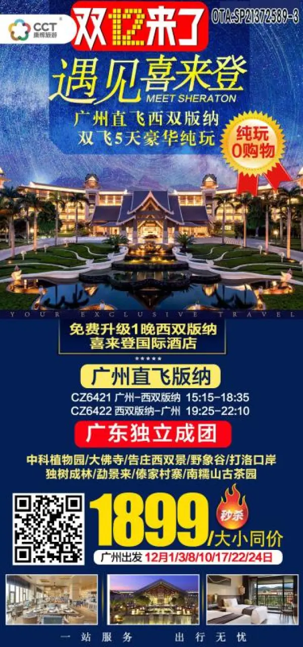 遇见喜来登—广州直飞版纳双飞5日豪华游