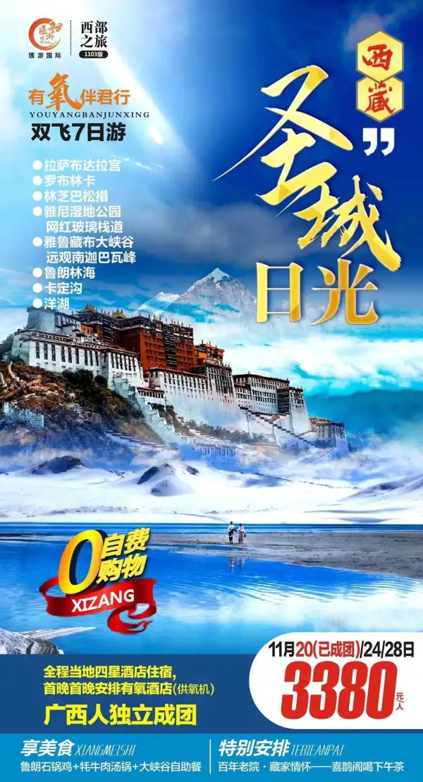 『西』广西自组20号已成团
『藏』全程0购物0 自费
『圣』苯日景区360°玻璃观景台
『城』朗鲁石锅鸡.牦牛肉汤锅
『日』打卡网红玻璃栈道
『光』全程四星＋首晚有氧酒店