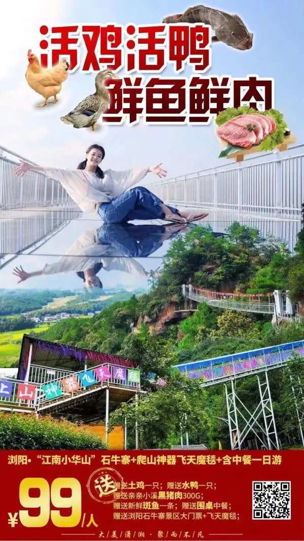 9月25日可收客  浏阳石牛寨+飞天魔毯一日游  收客价格：99元/人