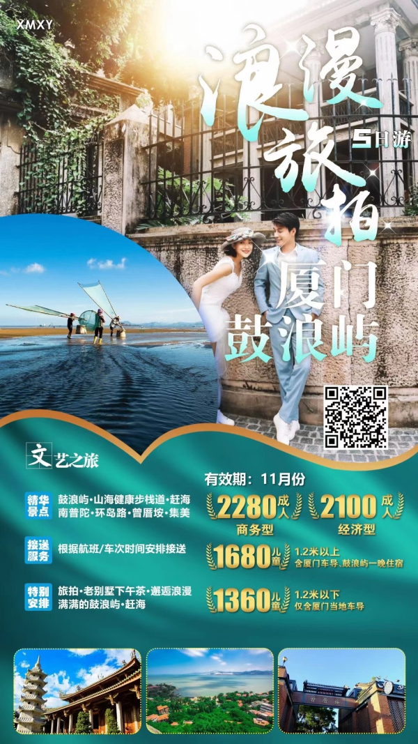 浪漫旅拍 5日游厦门鼓浪屿