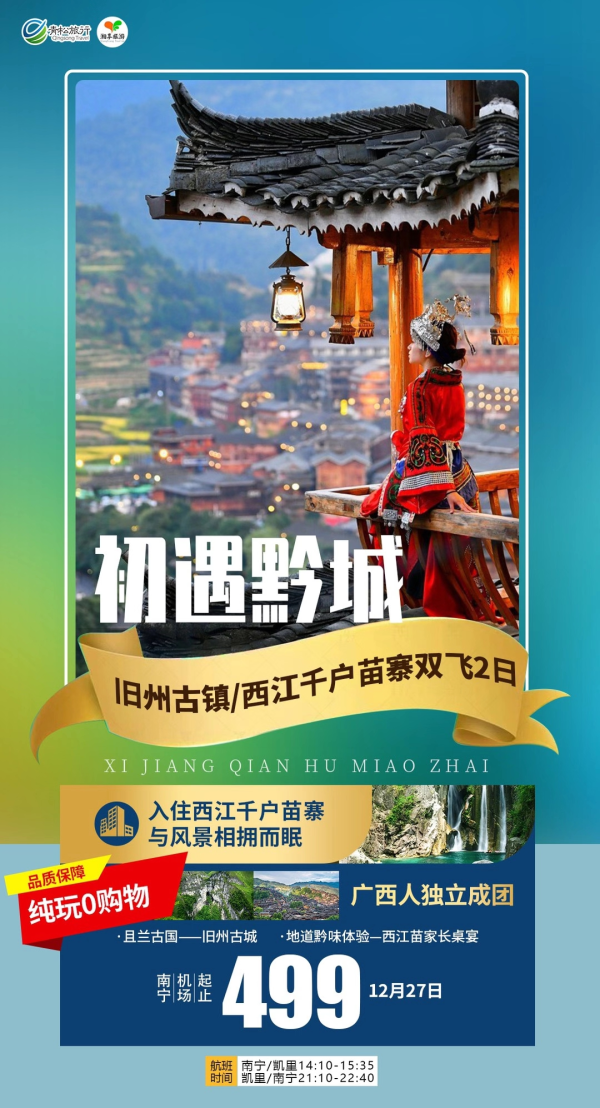 【初遇黔城】双飞2日游
 参观世界上最大的苗寨-西江千户苗寨
悠游古朴的历史文化古城-旧州古城
品尝苗寨当地的美食-特色长桌宴
入住当地特色客栈-可欣赏西江夜景
体验真正的纯玩，全程0购物