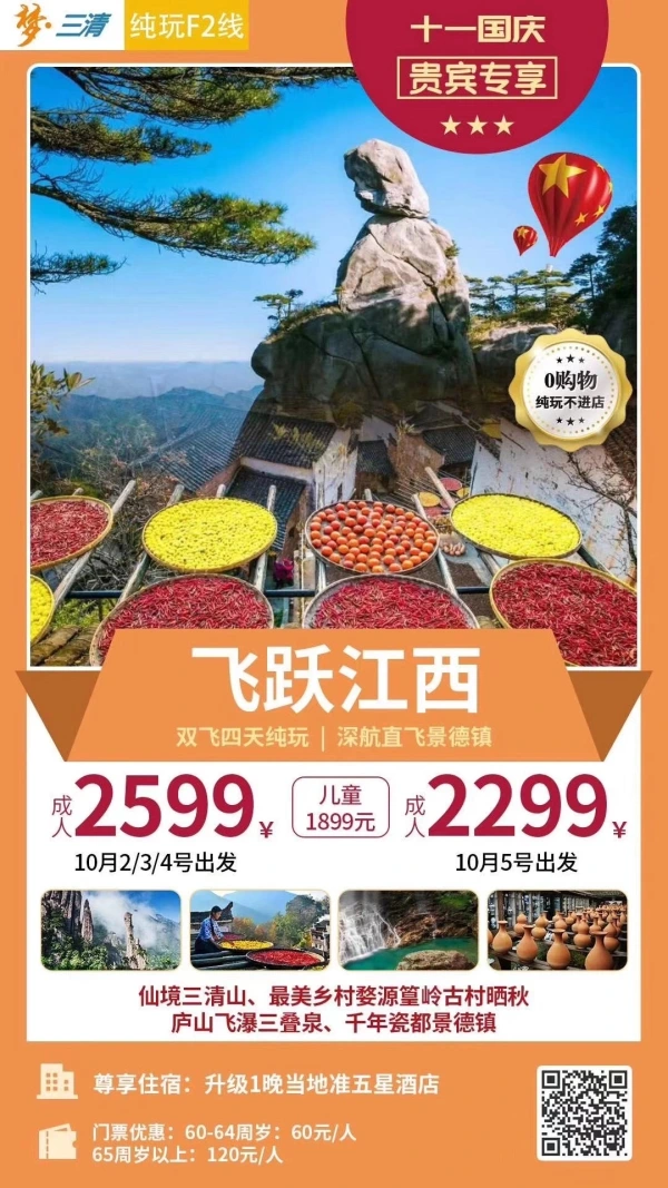飞跃江西F2线 仙境三清山、最美乡村婺源篁岭古村、 庐山飞瀑三叠泉、千年瓷都景德镇、双飞四天纯玩游