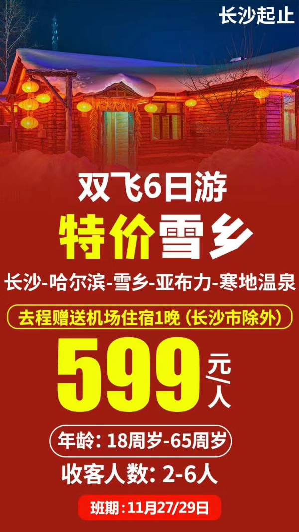 好消息！好消息！
哈尔滨 亚布力 雪乡 双飞6日
特价：599元/人！！
发班11月27/29日