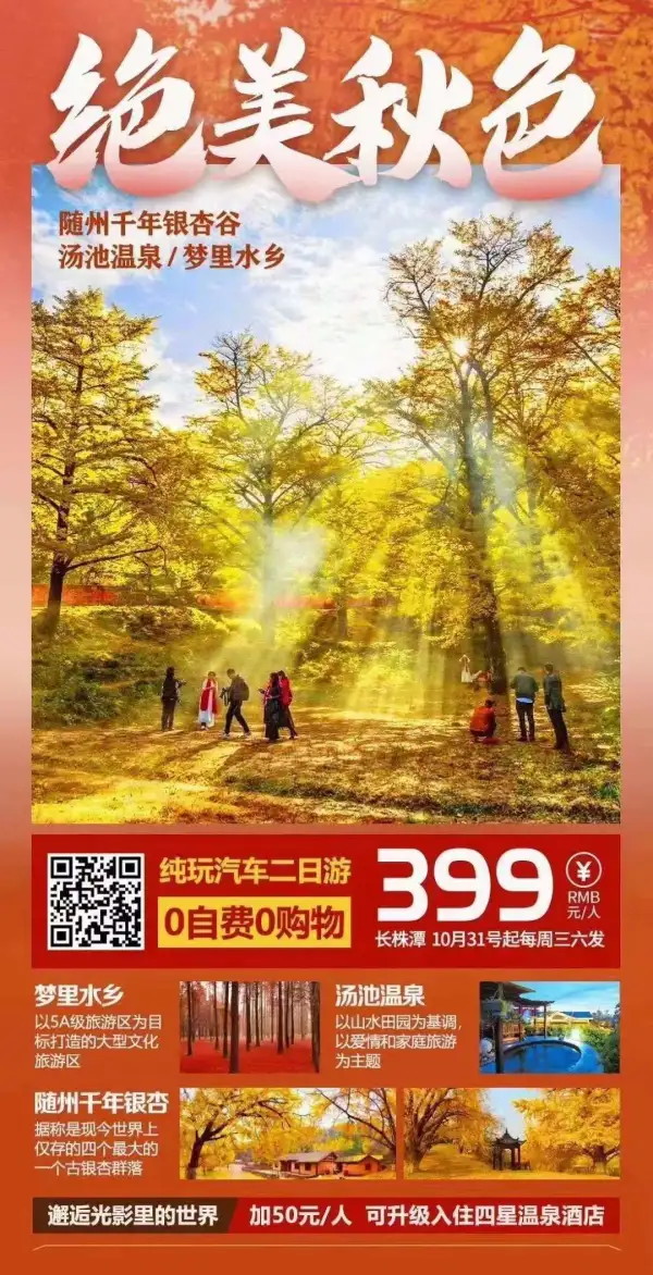 绝美秋色 纯玩汽车二日游