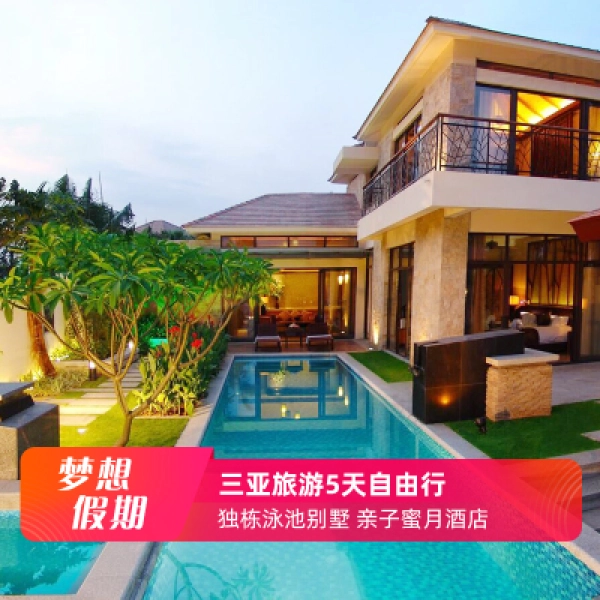 【650平独栋泳池别墅】海南三亚5天4晚机酒自由行 亲子蜜月度假