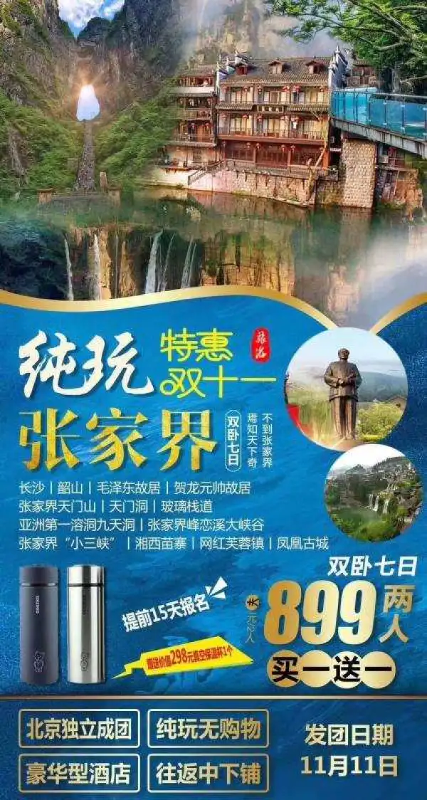 双十一张家界大放价 北京独立成团，保证往返中下铺 买一送一仅需899元/俩人 纯玩无购物，全程豪华酒店入住 独家：张家界峰恋溪大峡谷景区 独家：张家界“小三峡” 独家：贺龙元帅故居